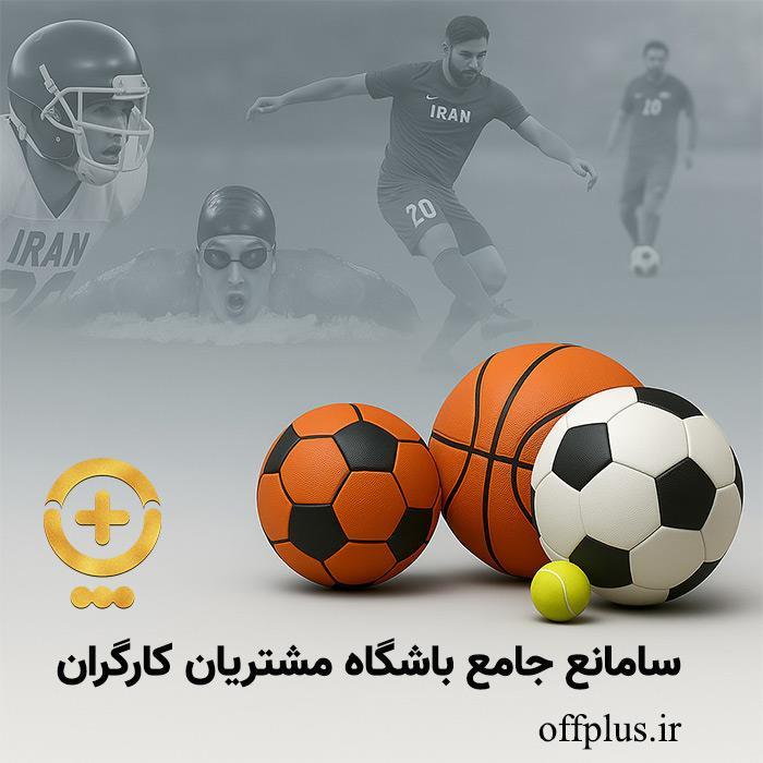 سامانه جامع باشگاه مشتریان کارگران