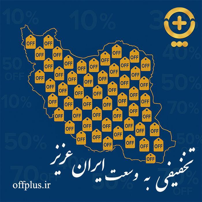 دریافت تخفیف دایمی در سراسر کشور