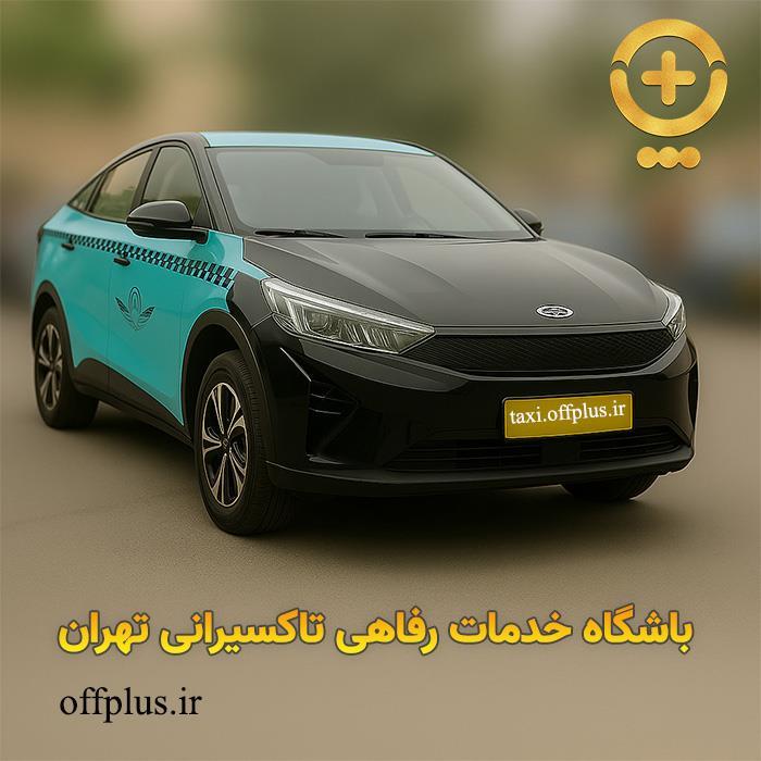 باشگاه خدمات رفاهی تاکسیرانی تهران