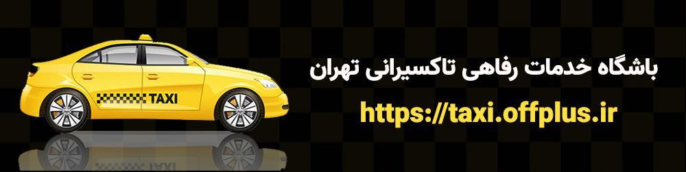 باشگاه خدمات رفاهی تاکسیرانی تهران